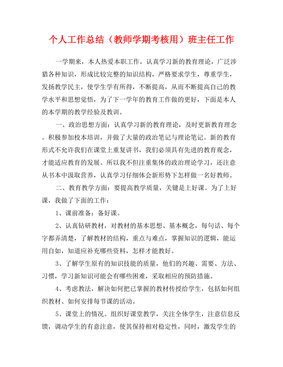 个人工作总结（教师学期考核用）班主任工作_第1页