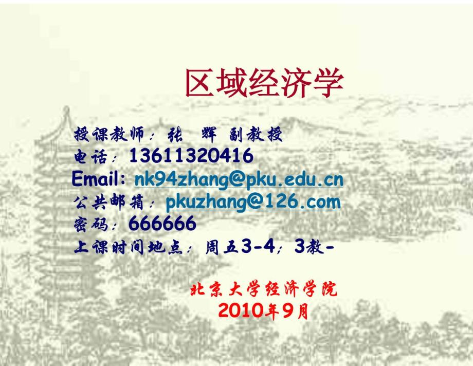 北京大学区域经济学导论_第1页