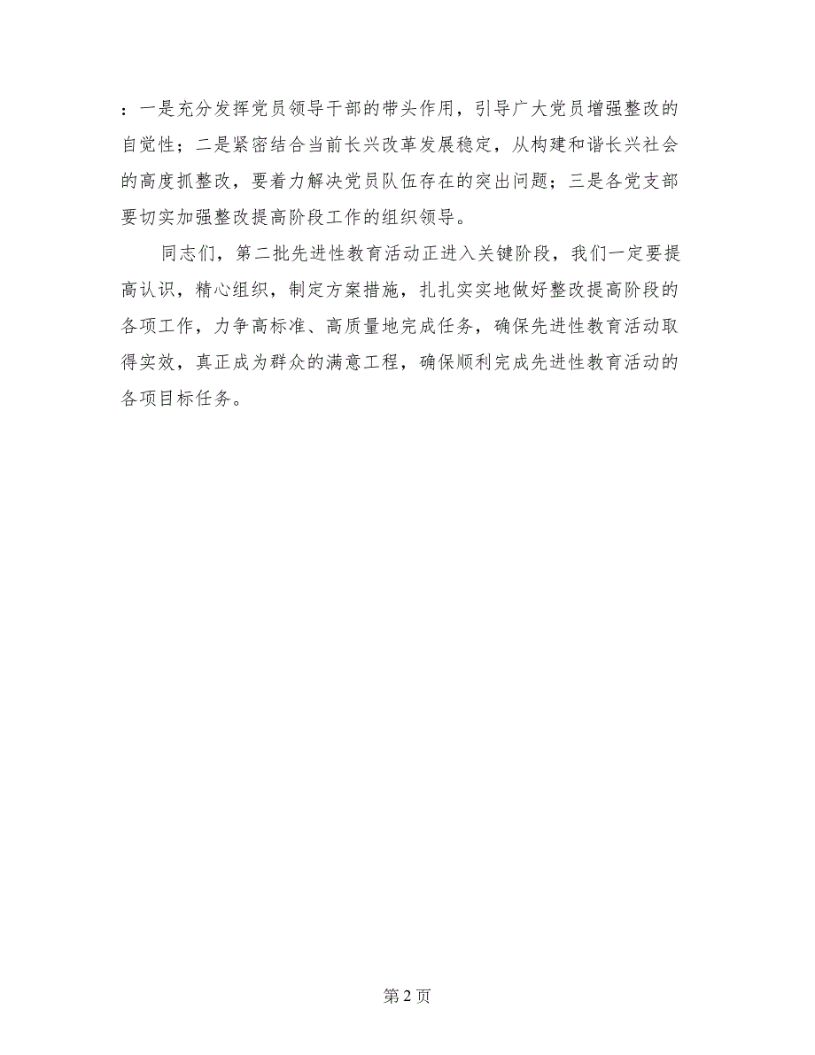 先进性教育活动分析评议阶段总结转段工作会议主持词_第2页