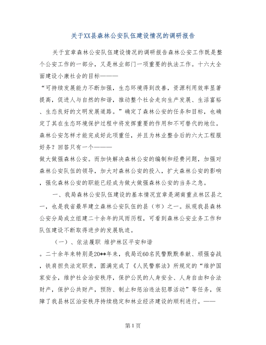 关于XX县森林公安队伍建设情况的调研报告_第1页