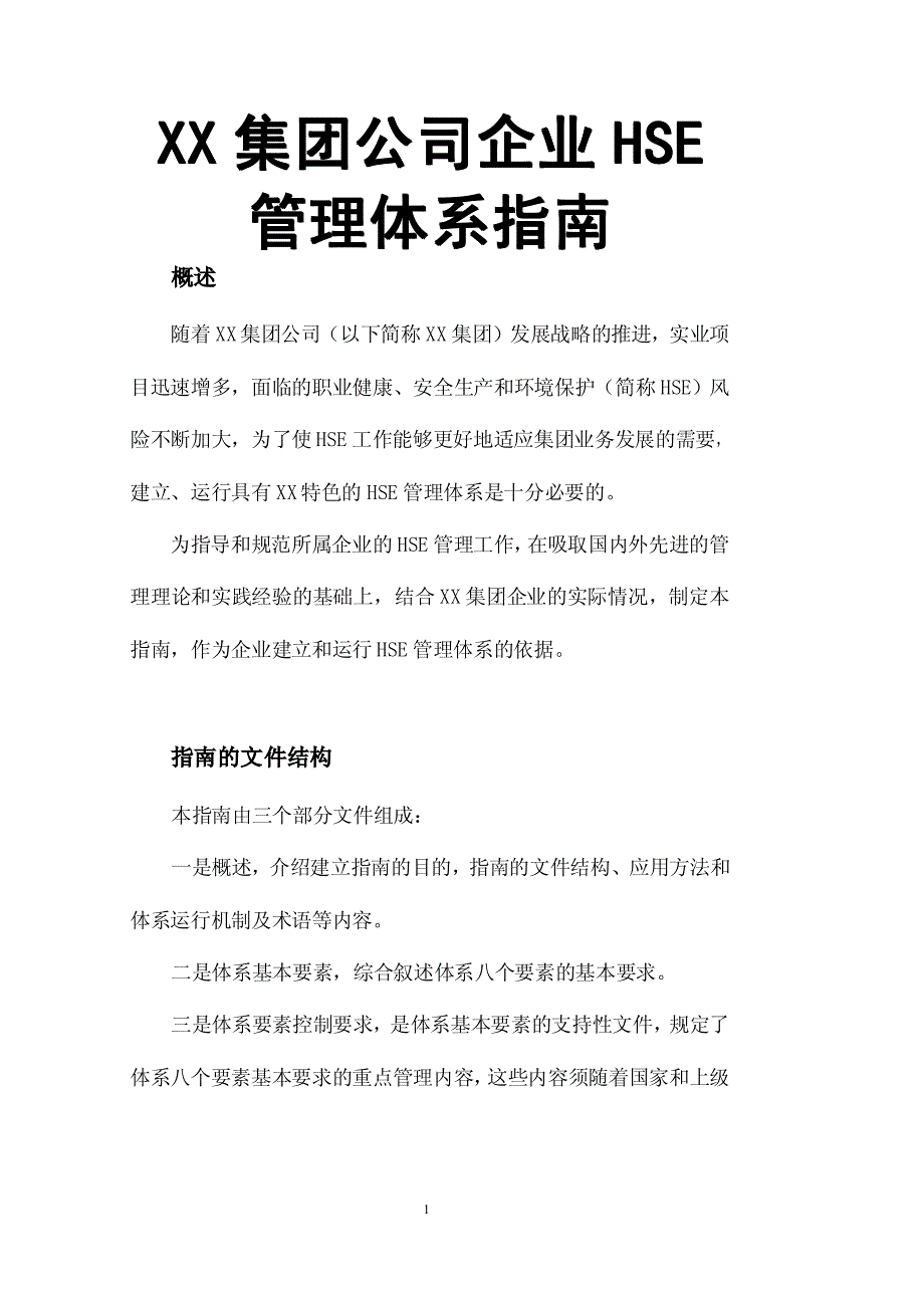 XX集团公司企业HSE管理体系指南【稀缺资源，路过别错过】_第1页