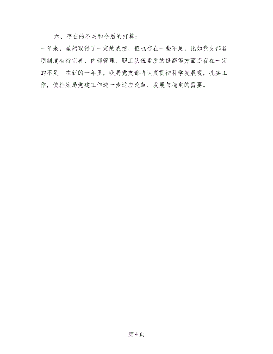 档案事业局2017年党建目标管理工作总结_第4页