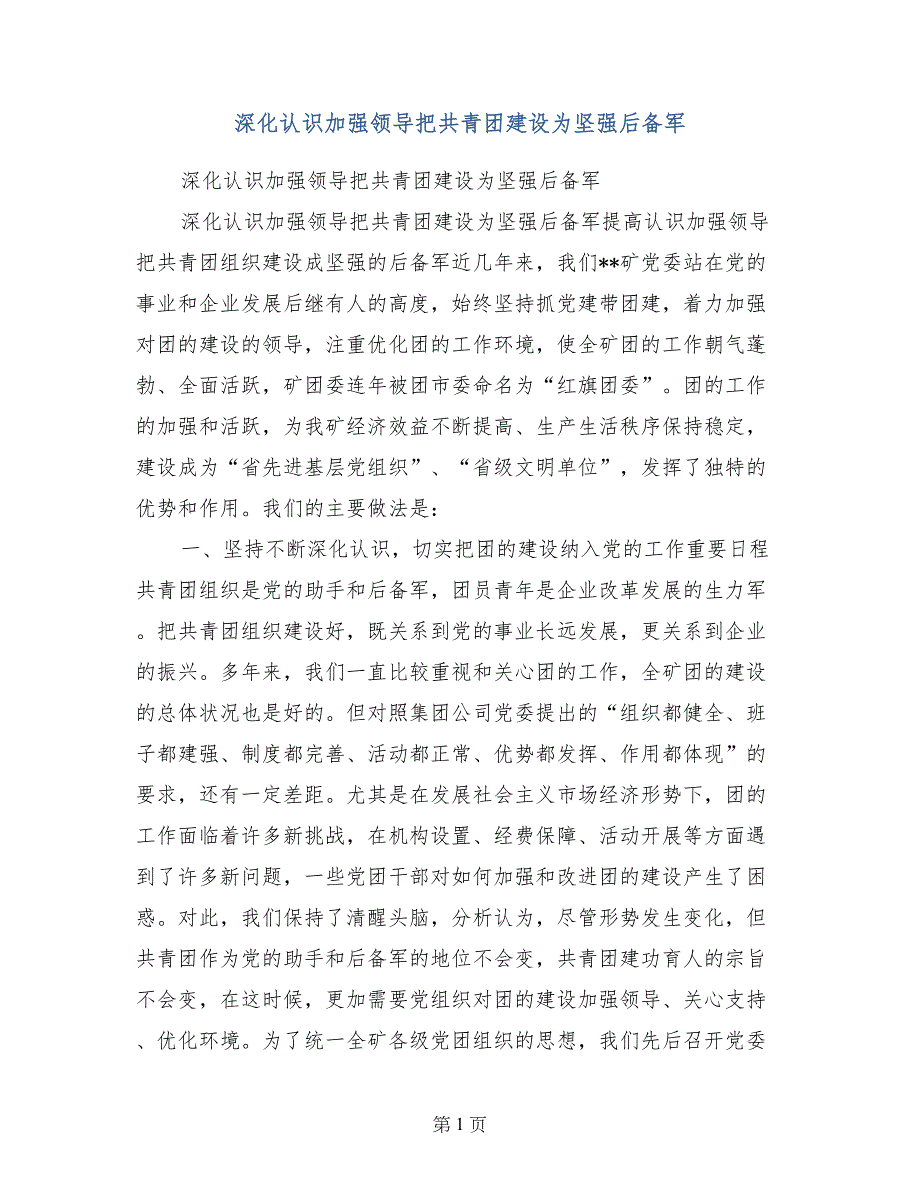 深化认识加强领导把共青团建设为坚强后备军_第1页