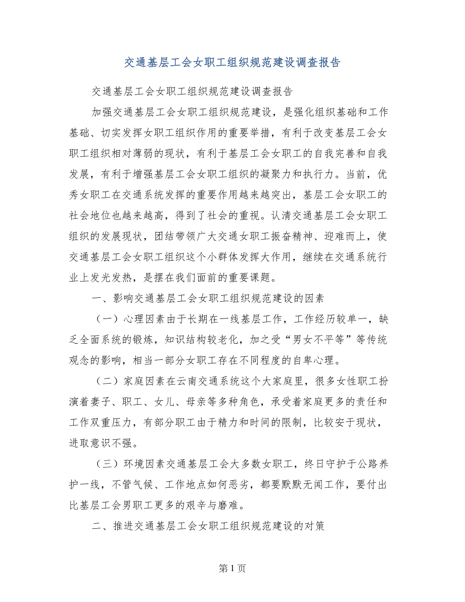 交通基层工会女职工组织规范建设调查报告_第1页