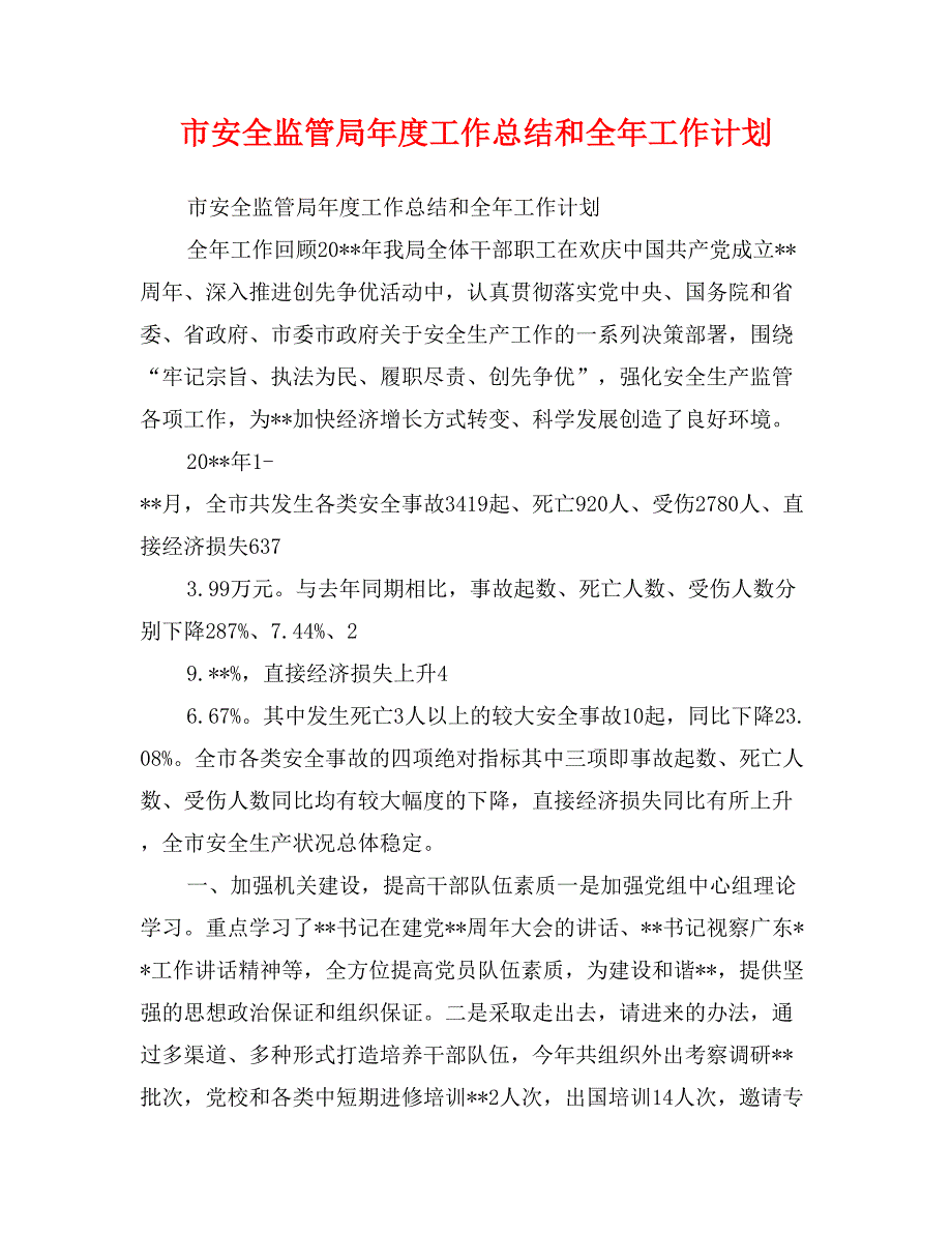 市安全监管局年度工作总结和全年工作计划_第1页