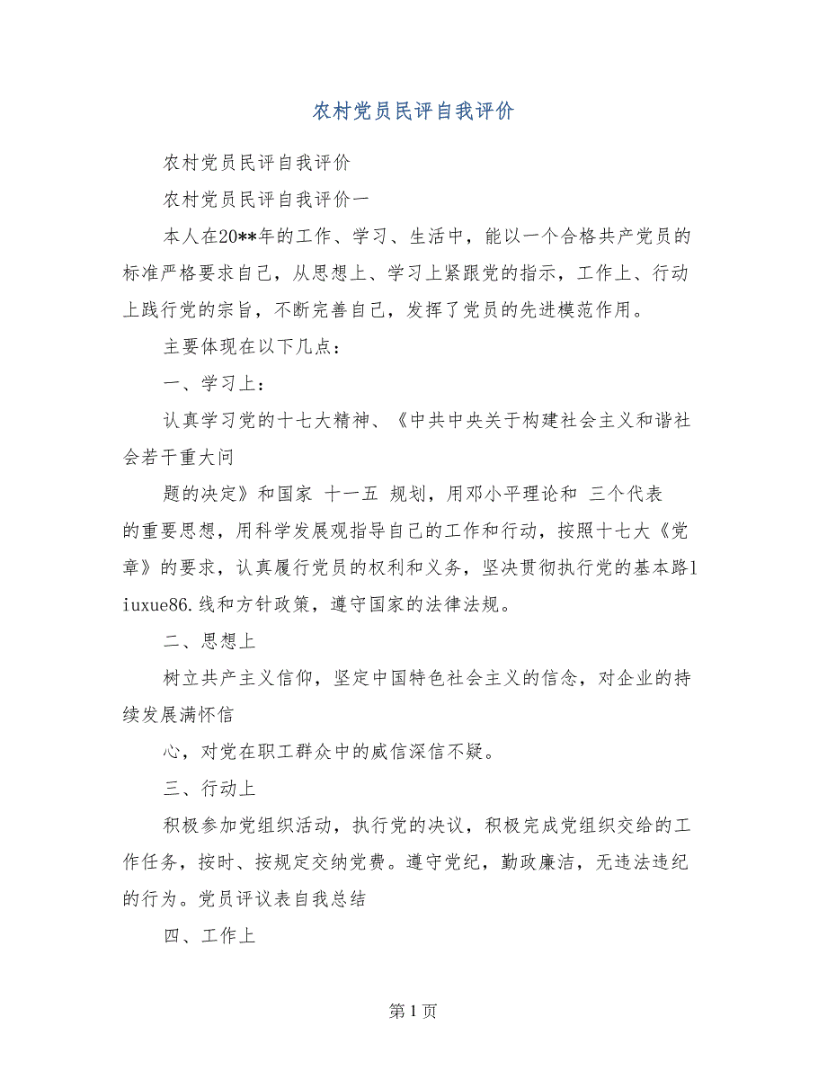 农村党员民评自我评价_第1页