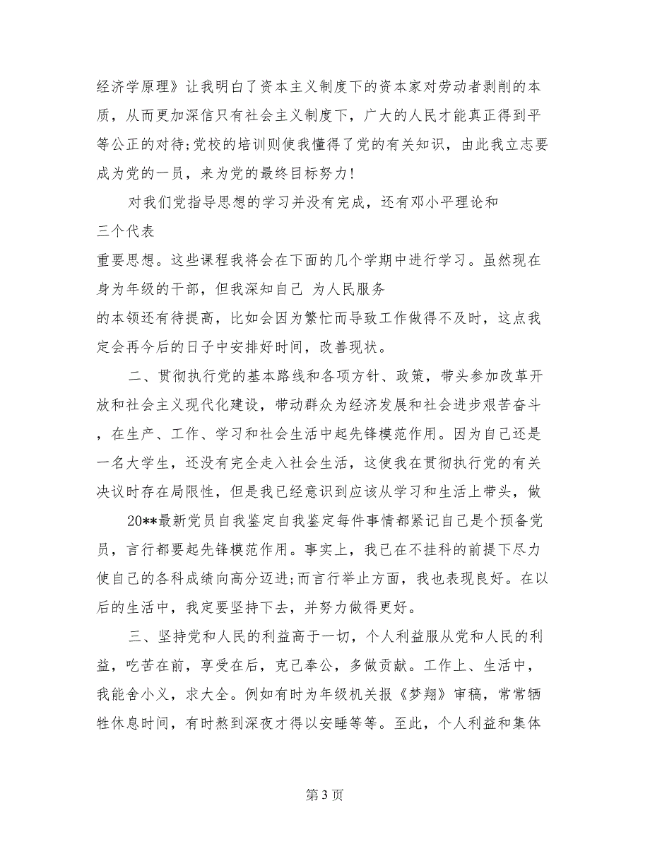 农村党员民评自我评价_第3页