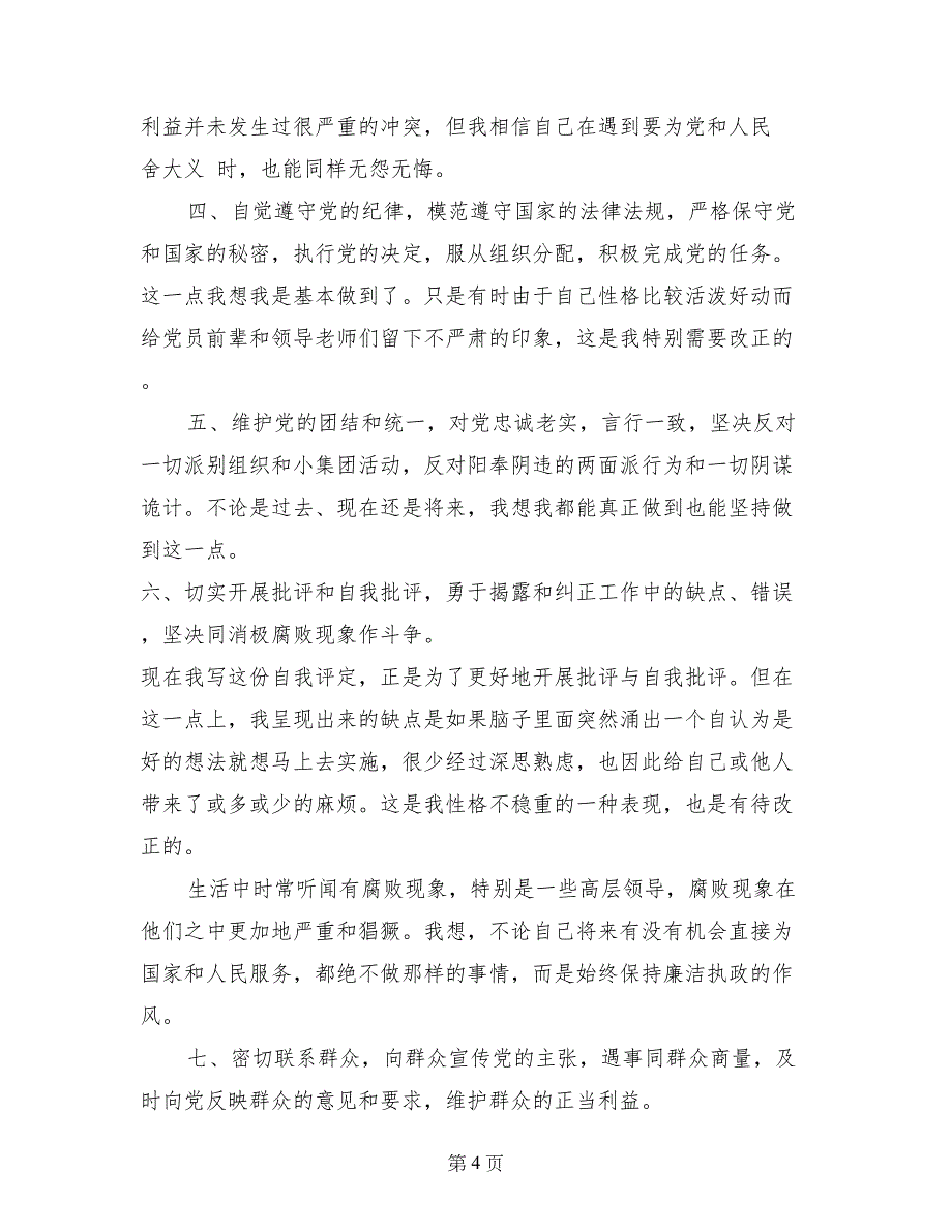 农村党员民评自我评价_第4页