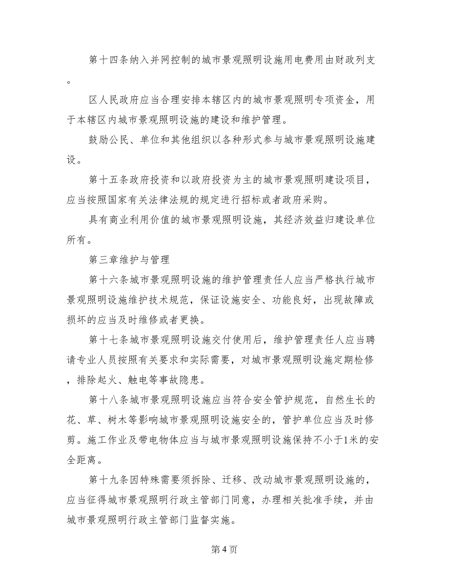 景观照明管理规定-土地管理制度_第4页