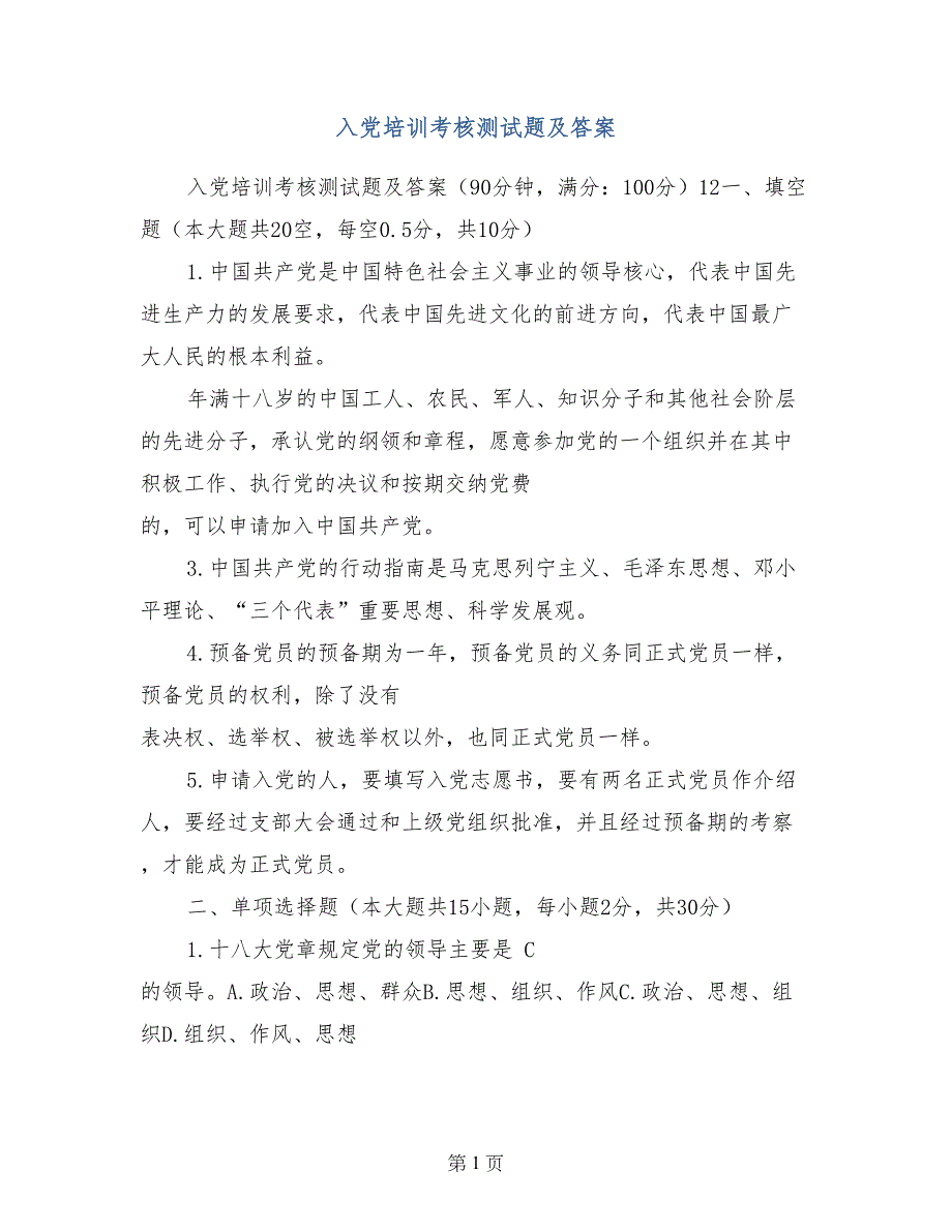 入党培训考核测试题及答案_第1页