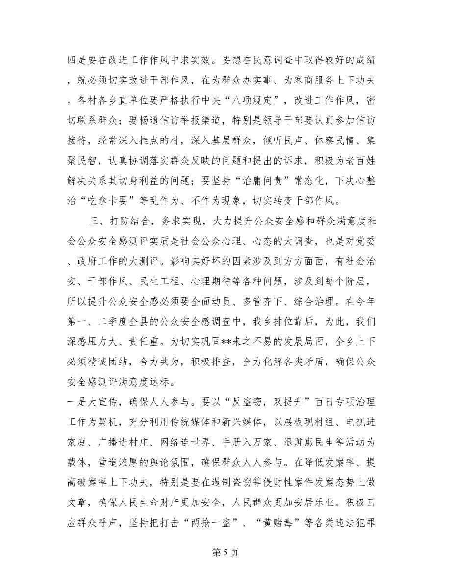 公众安全感提升工作推进会讲话_第5页