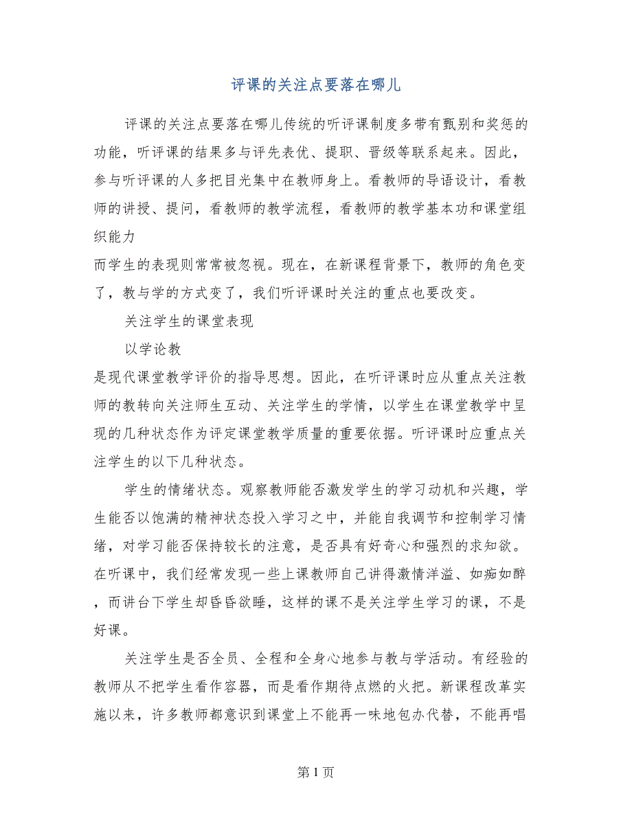 评课的关注点要落在哪儿_第1页