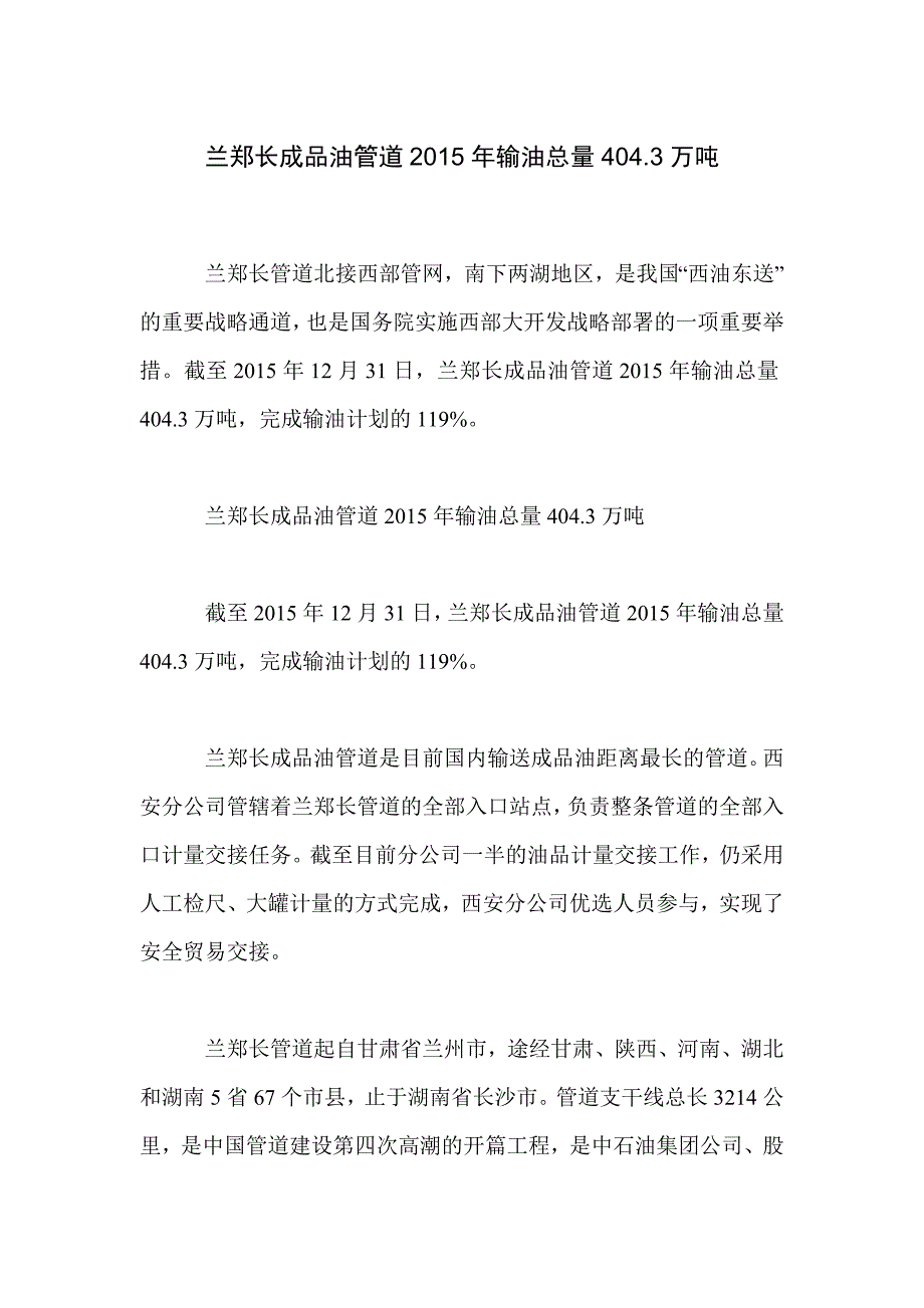 兰郑长成品油管道2015年输油总量404.3万吨_第1页