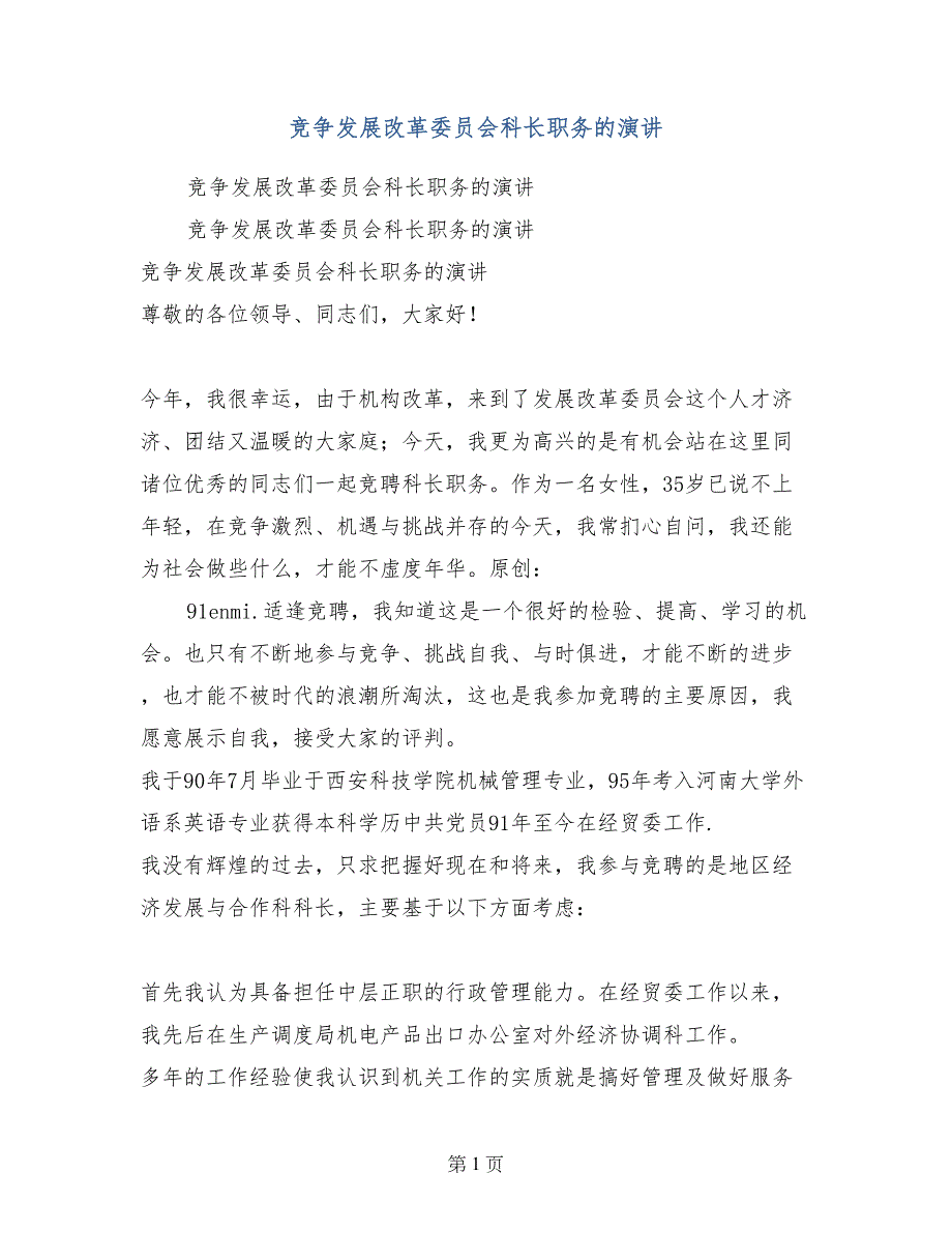 竞争发展改革委员会科长职务的演讲_第1页