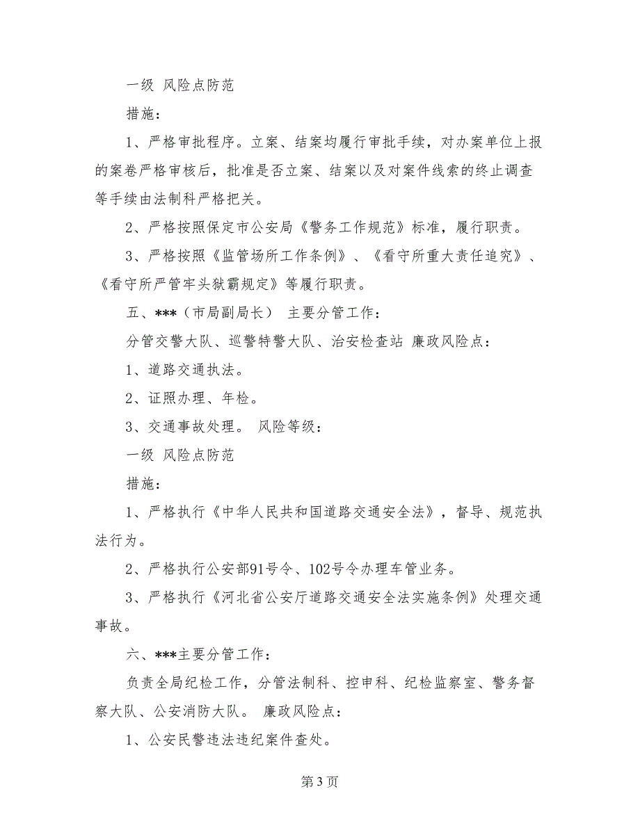 公安局廉政风险点与防范措施范文_第3页