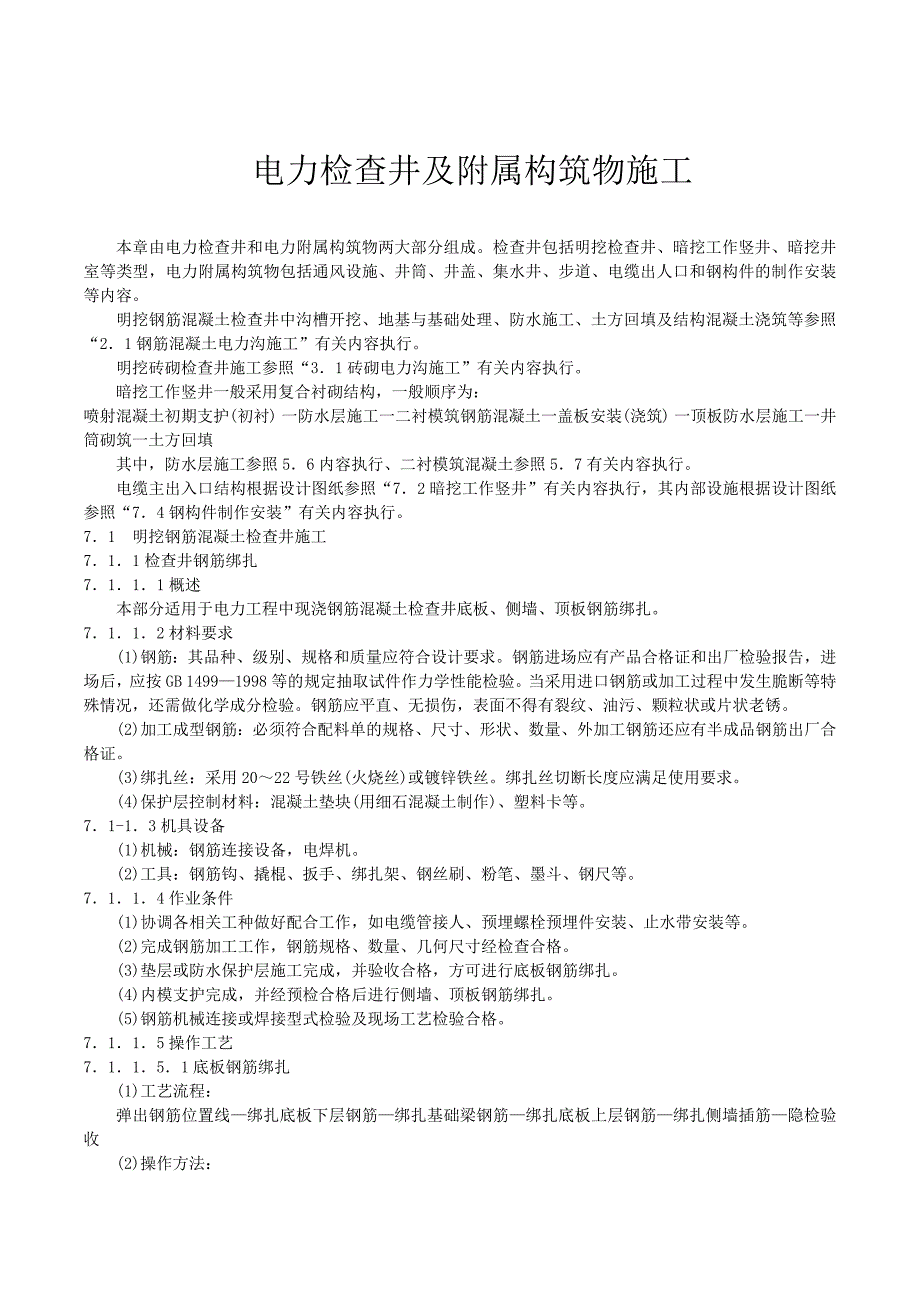 电力检查井及附属构筑物施工_第1页