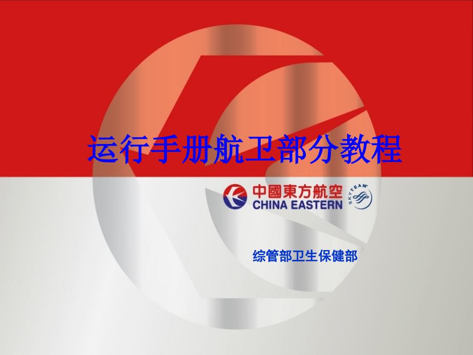 东航CCAR-121-R4差异性培训(航卫保障)_第1页