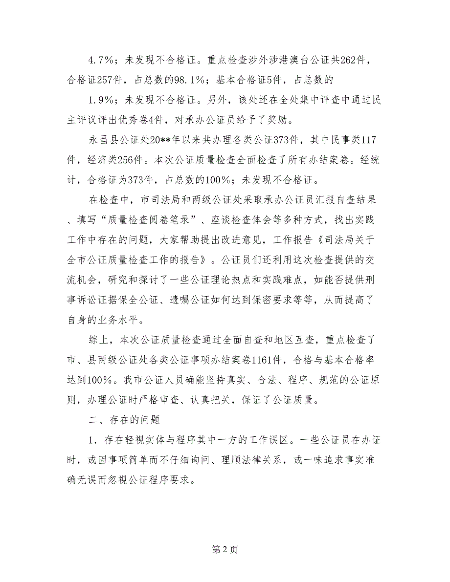 司法局关于全市公证质量检查工作的报告_第2页