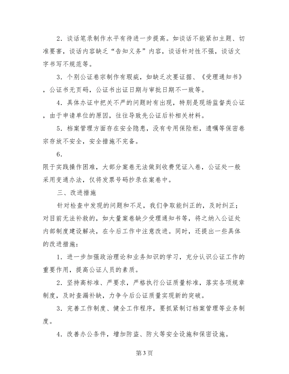 司法局关于全市公证质量检查工作的报告_第3页