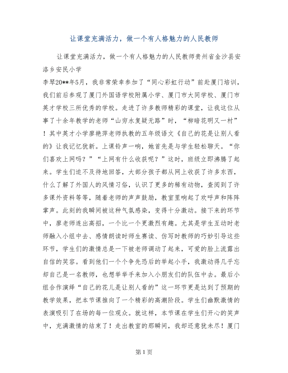 让课堂充满活力，做一个有人格魅力的人民教师_第1页