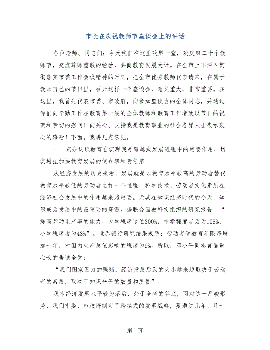 市长在庆祝教师节座谈会上的讲话_第1页