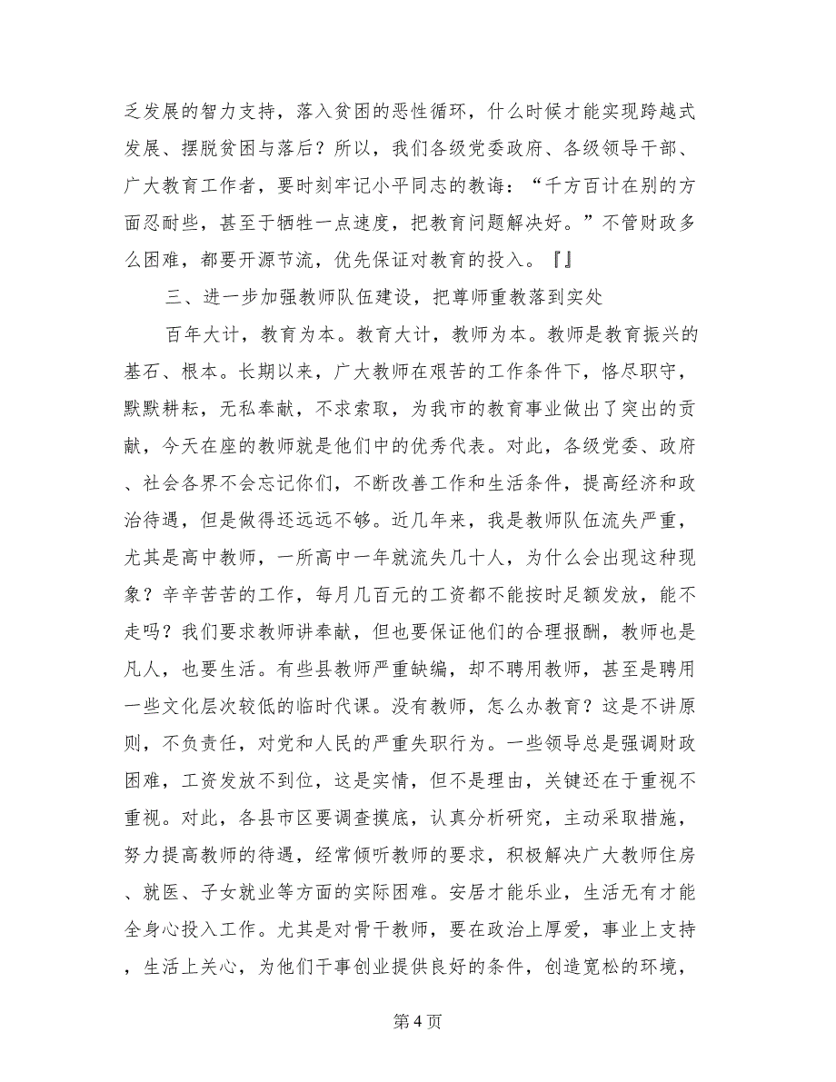 市长在庆祝教师节座谈会上的讲话_第4页