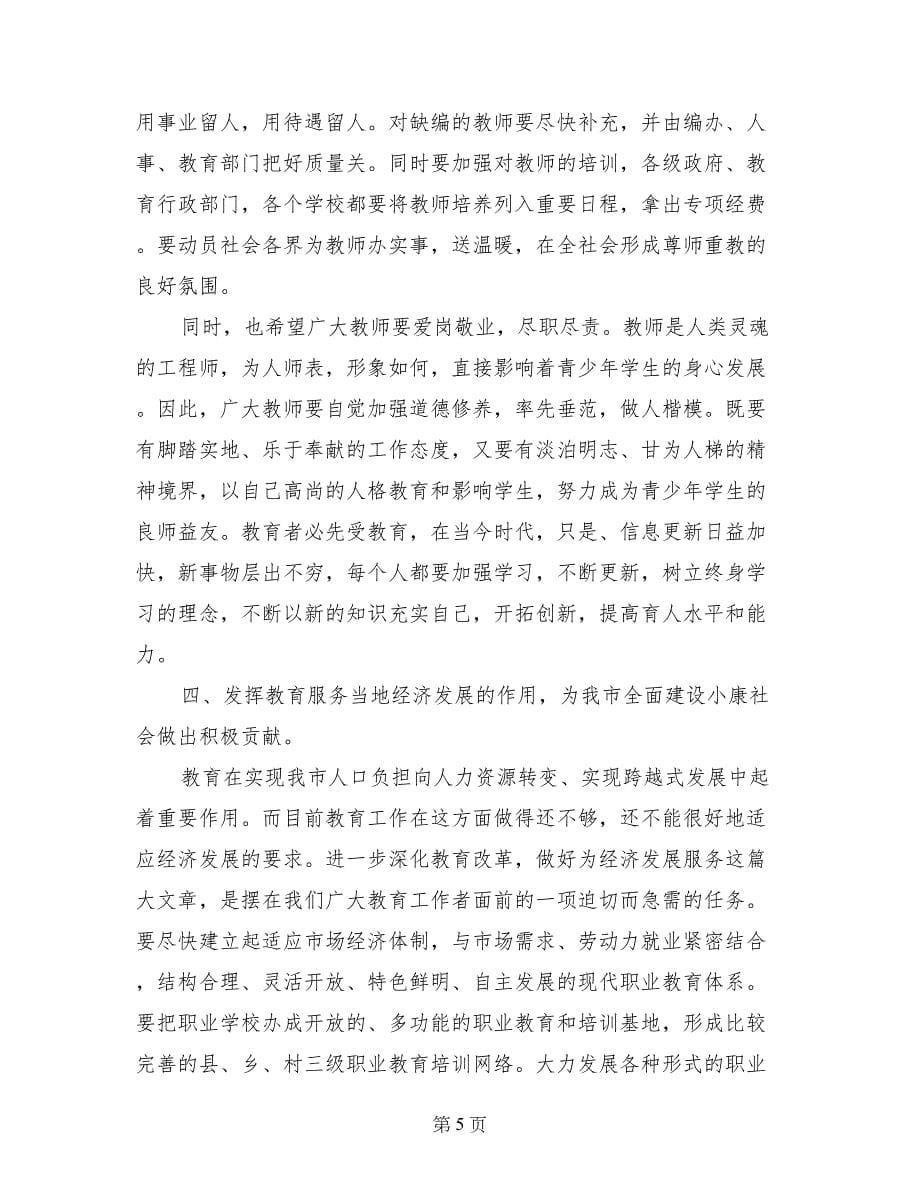 市长在庆祝教师节座谈会上的讲话_第5页