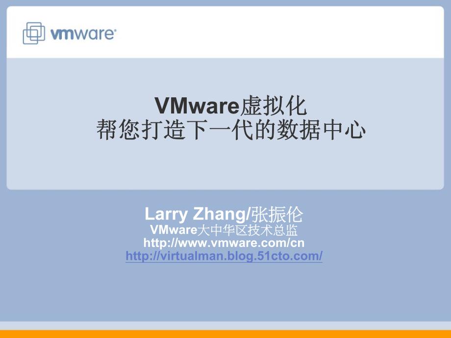 VMware虚拟化--打造下一代的数据中心_第1页
