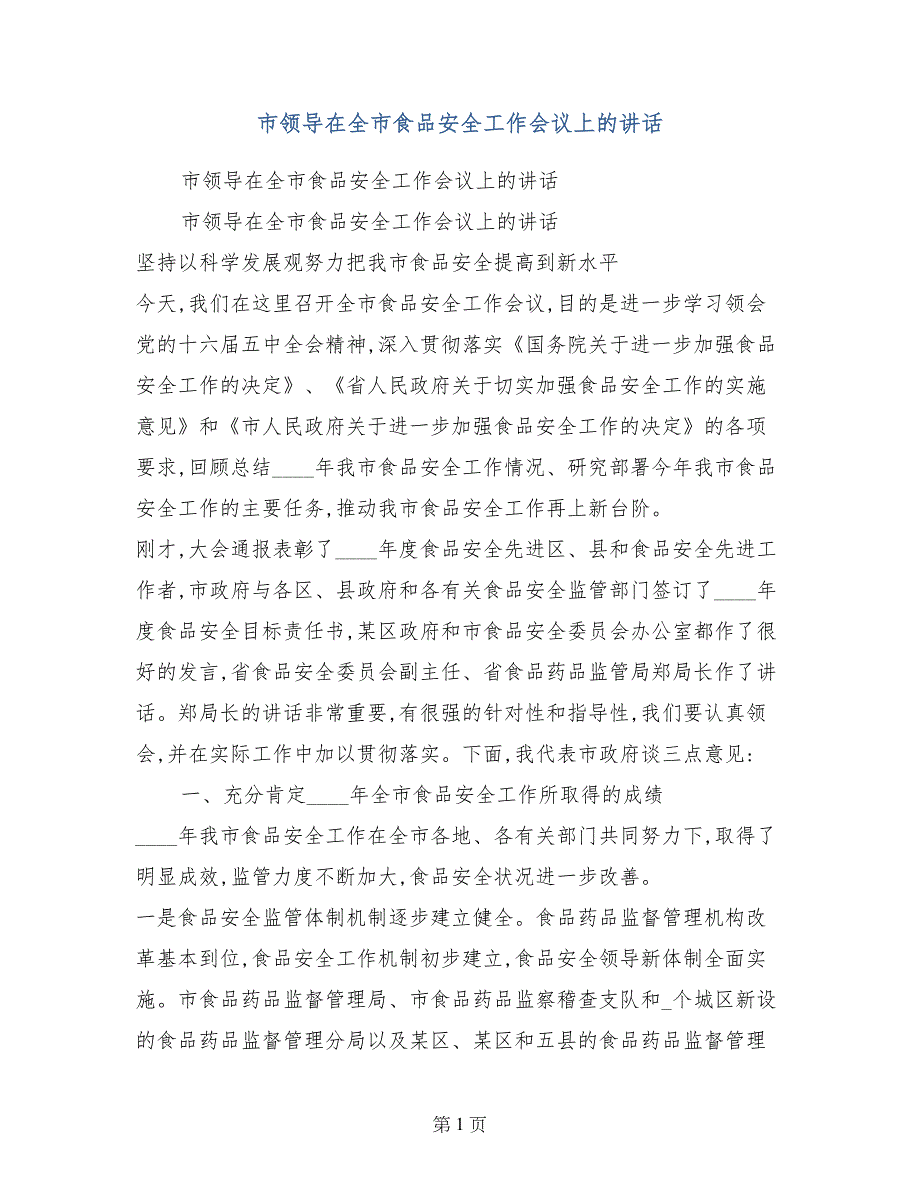 市领导在全市食品安全工作会议上的讲话_第1页