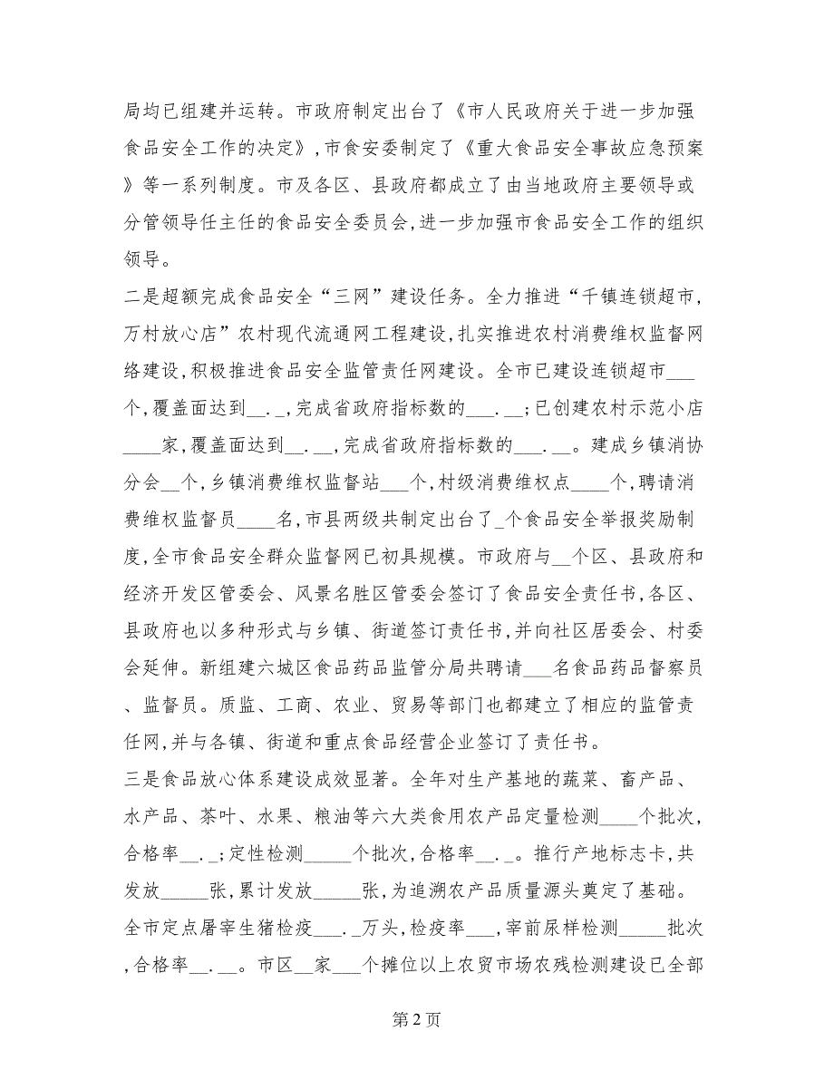 市领导在全市食品安全工作会议上的讲话_第2页