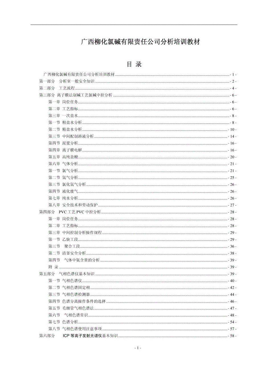 化工企业分析工培训教材_第1页