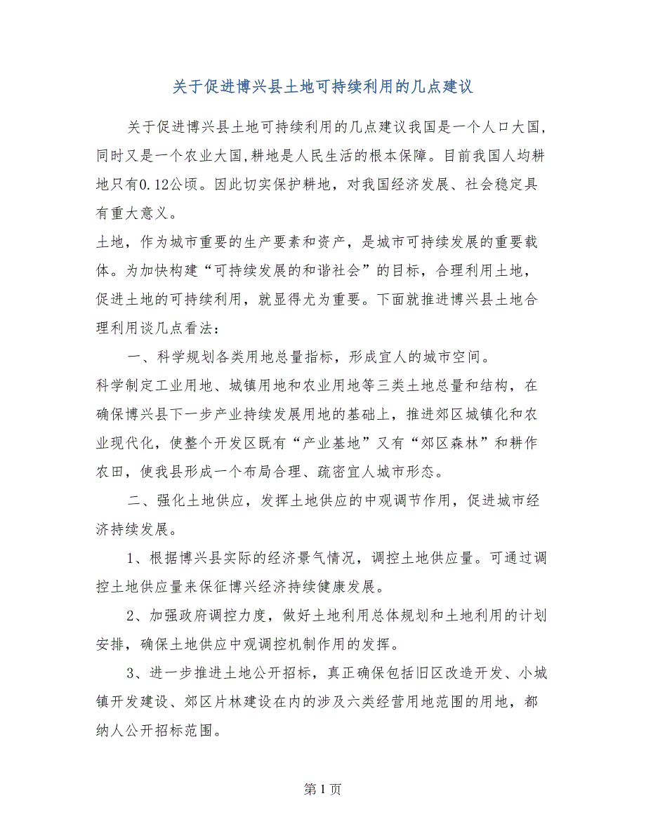 关于促进博兴县土地可持续利用的几点建议_第1页