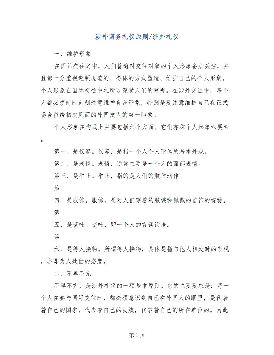 涉外商务礼仪原则-涉外礼仪_第1页