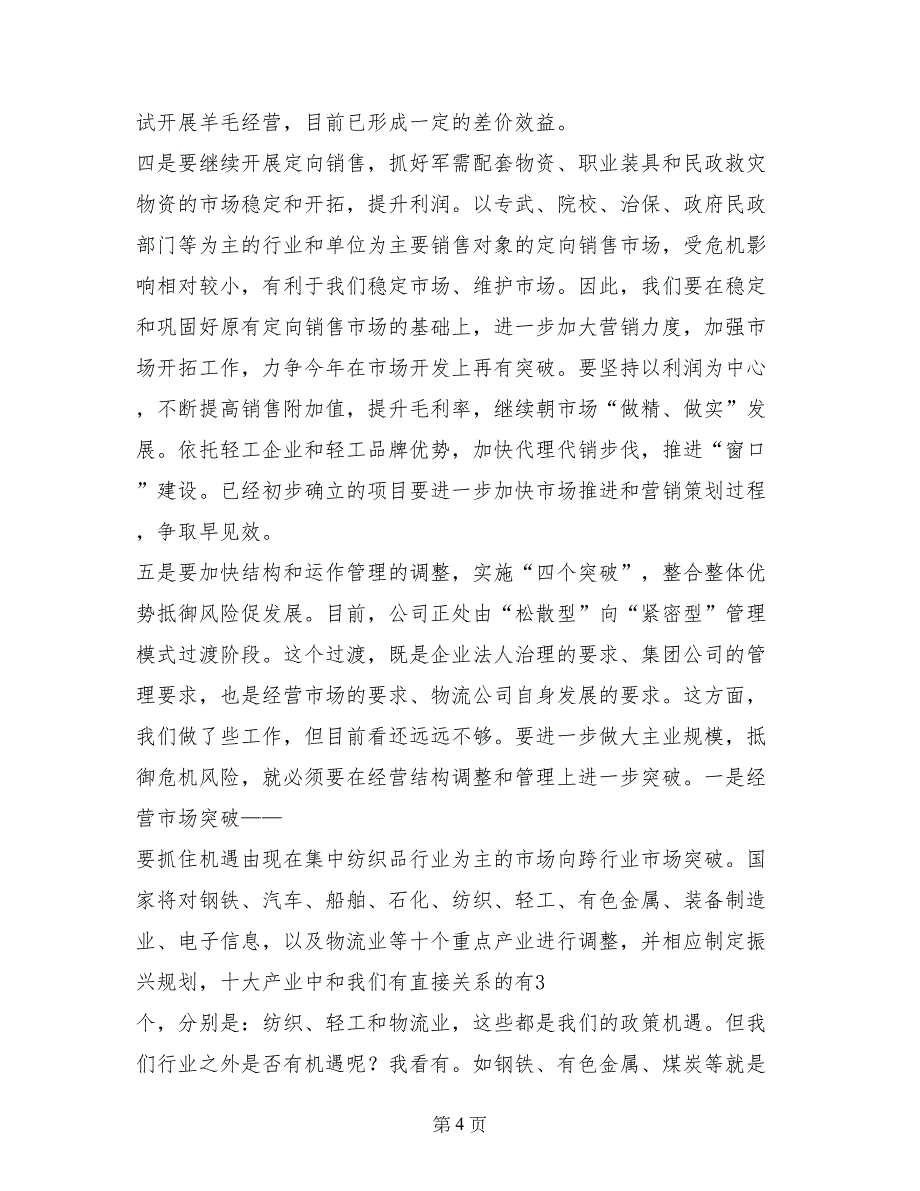 物流公司董事长践行科学发展观交流探讨会发言_第4页