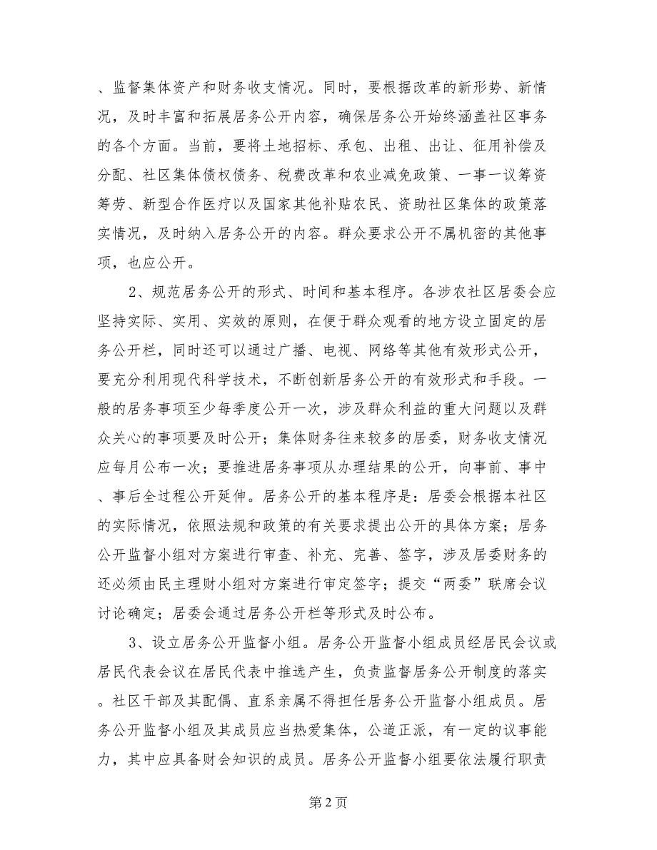 社区居务公开和民主管理意见-工作意见范文_第2页