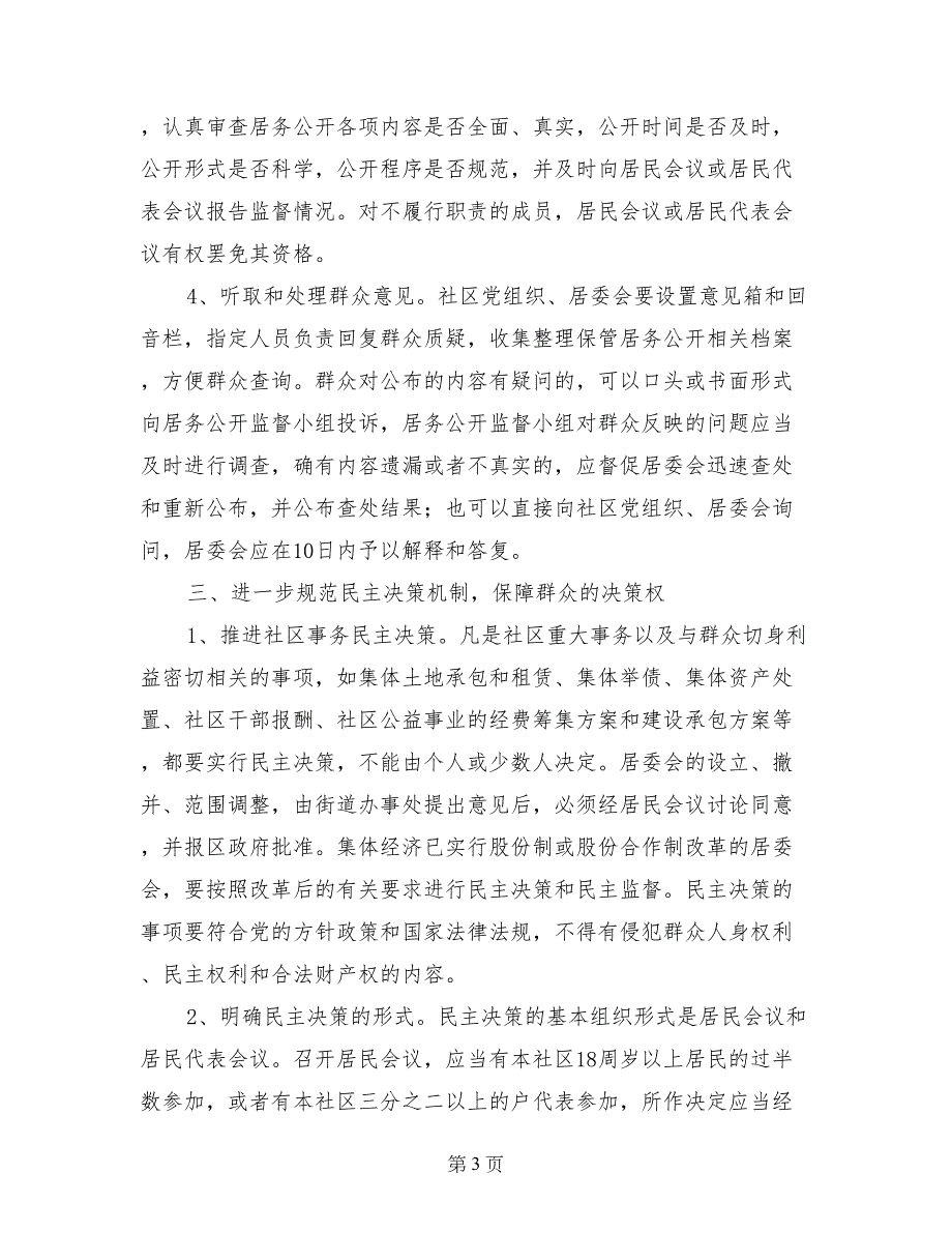 社区居务公开和民主管理意见-工作意见范文_第3页