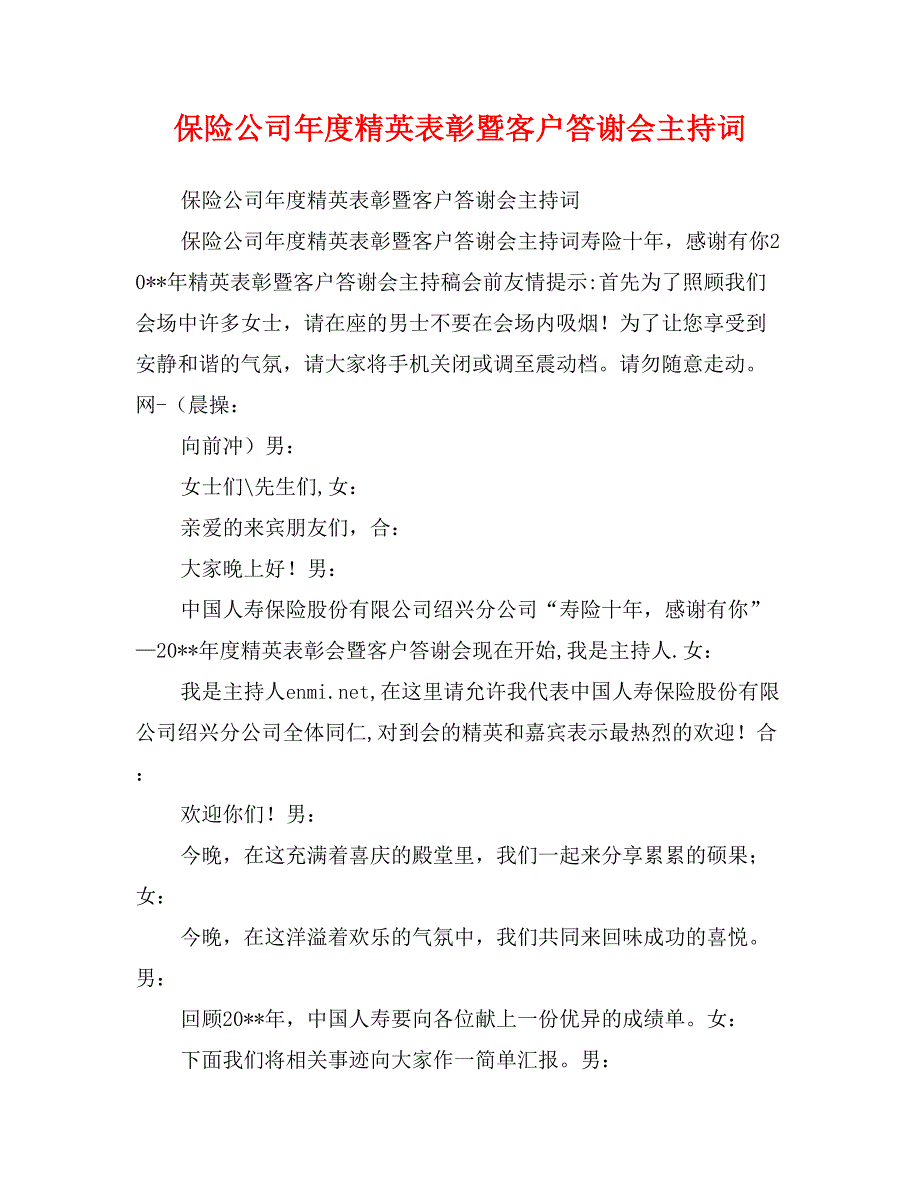 保险公司年度精英表彰暨客户答谢会主持词_第1页