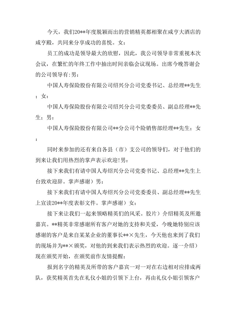 保险公司年度精英表彰暨客户答谢会主持词_第3页