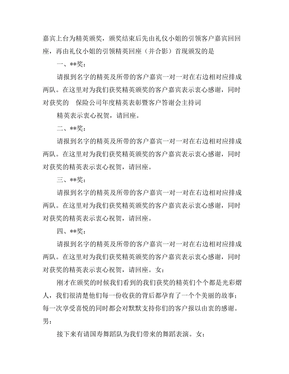 保险公司年度精英表彰暨客户答谢会主持词_第4页