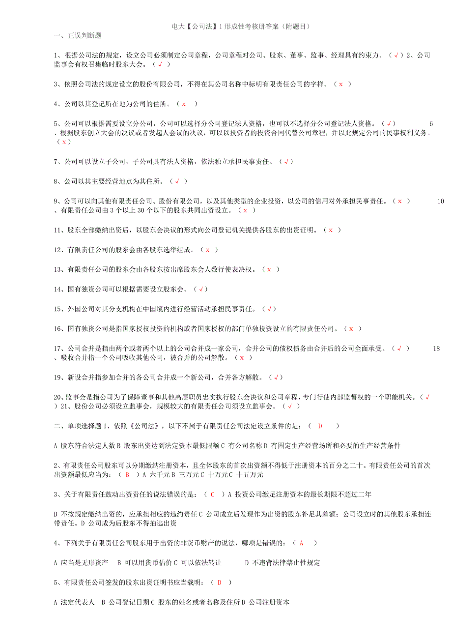 电大公司法形成性考核册答案(附题目)_第1页