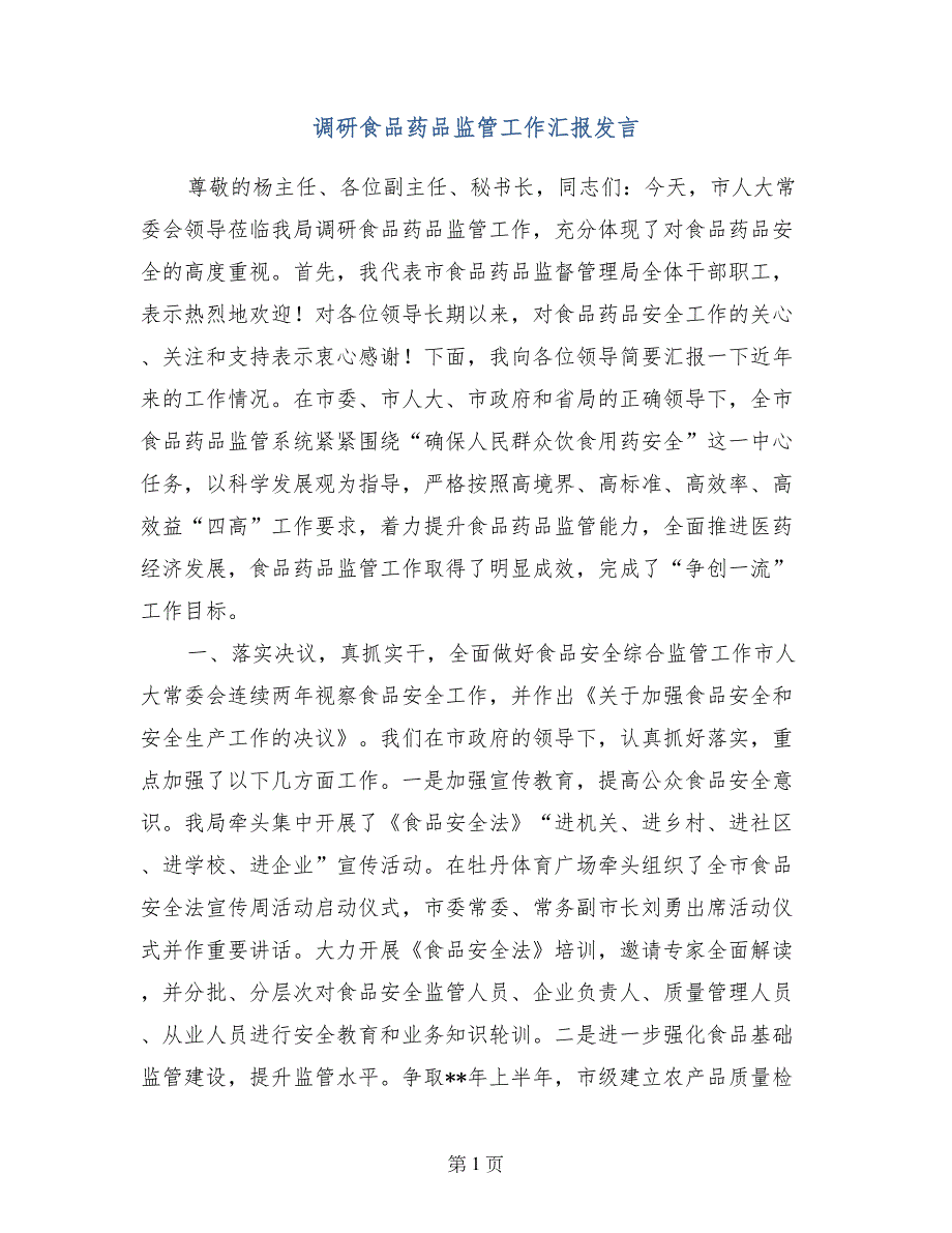 调研食品药品监管工作汇报发言_第1页