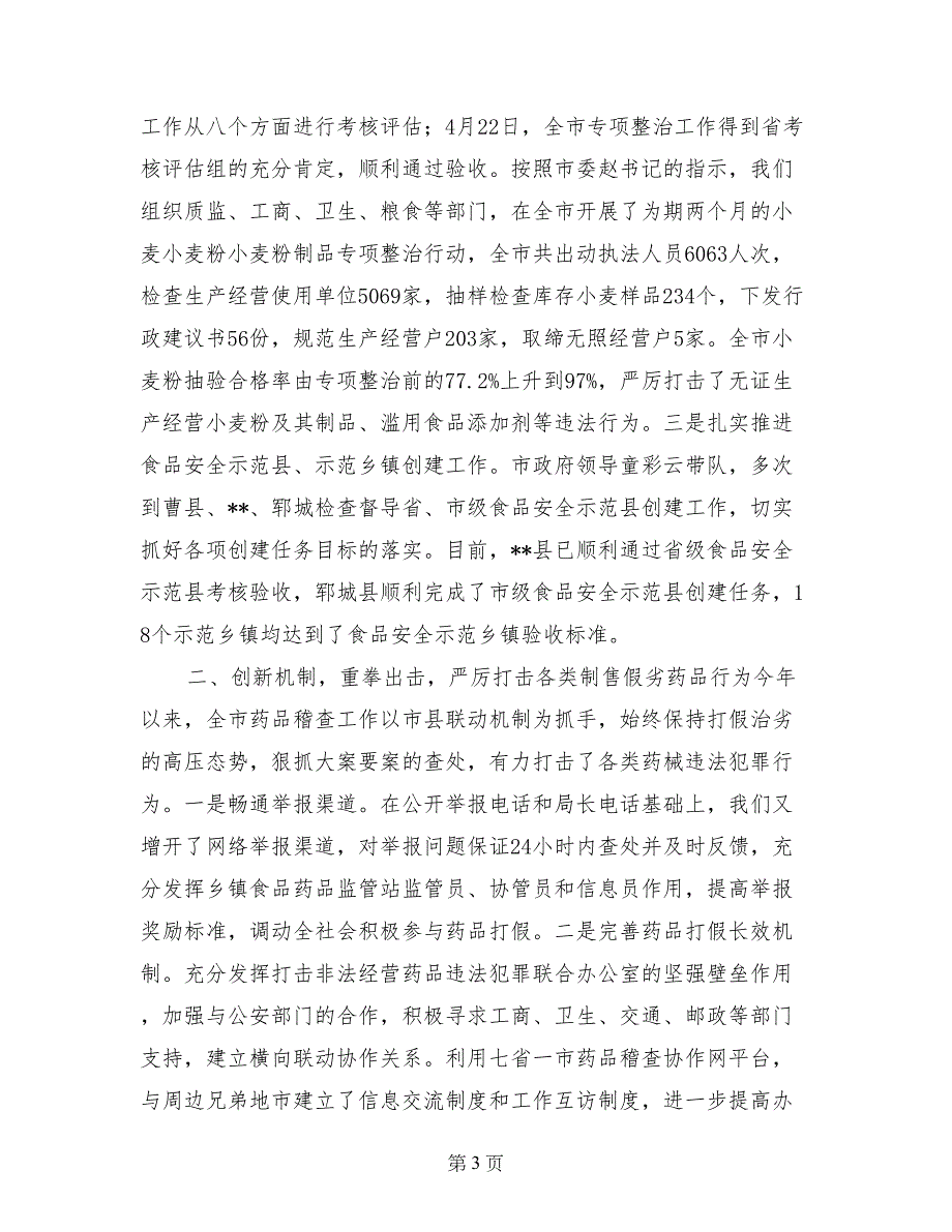 调研食品药品监管工作汇报发言_第3页