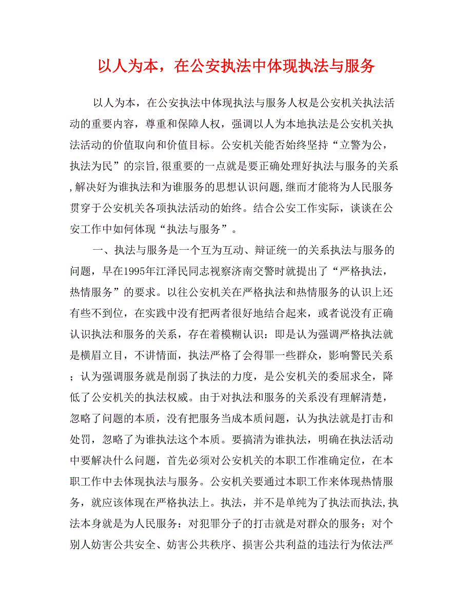 以人为本，在公安执法中体现执法与服务_第1页