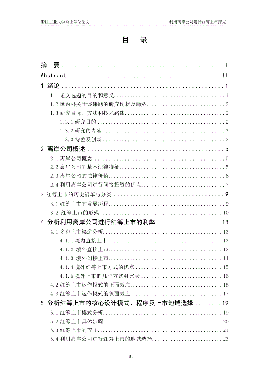 利用离岸公司进行红筹上市探究_第3页