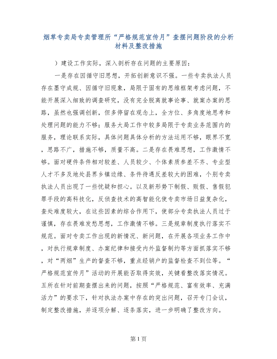 烟草专卖局专卖管理所“严格规范宣传月”查摆问题阶段的分析材料及整改措施_第1页