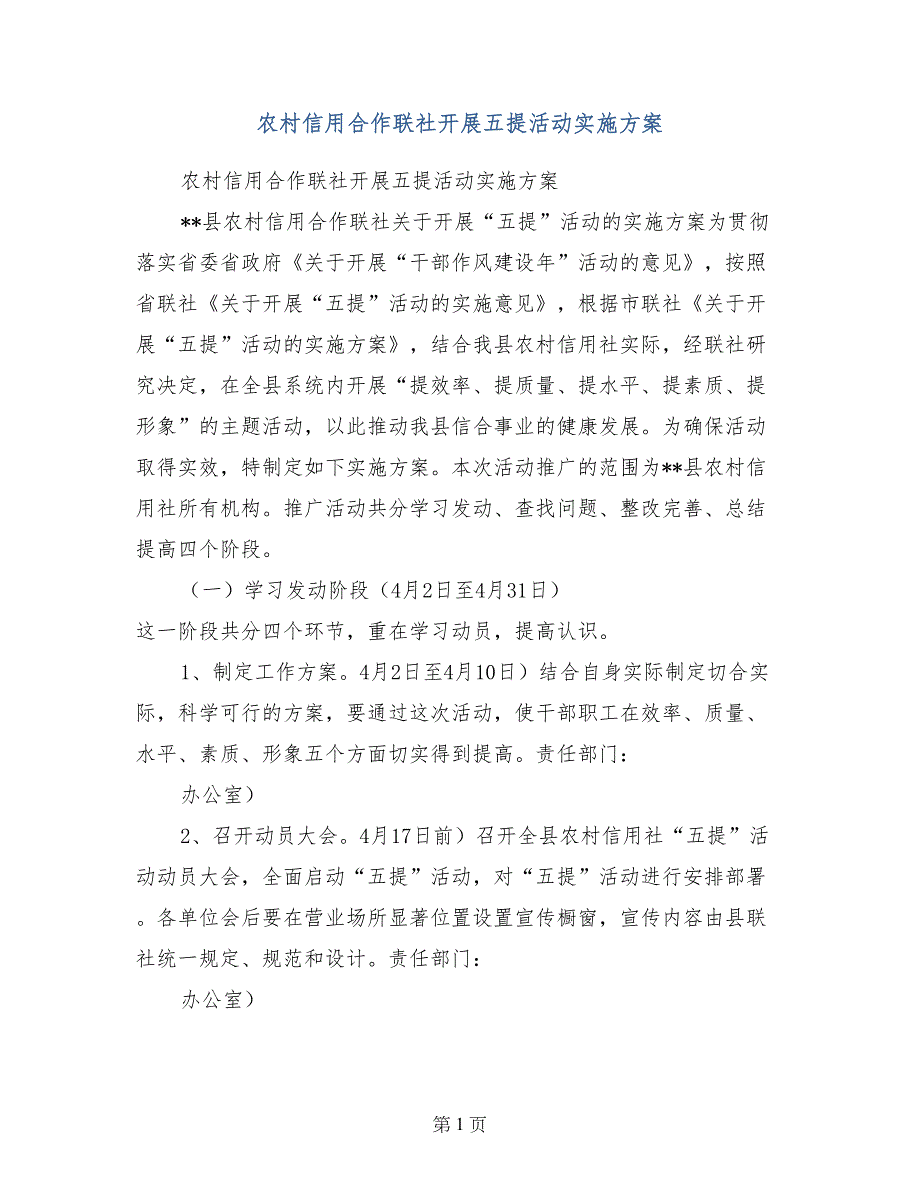 农村信用合作联社开展五提活动实施方案_第1页