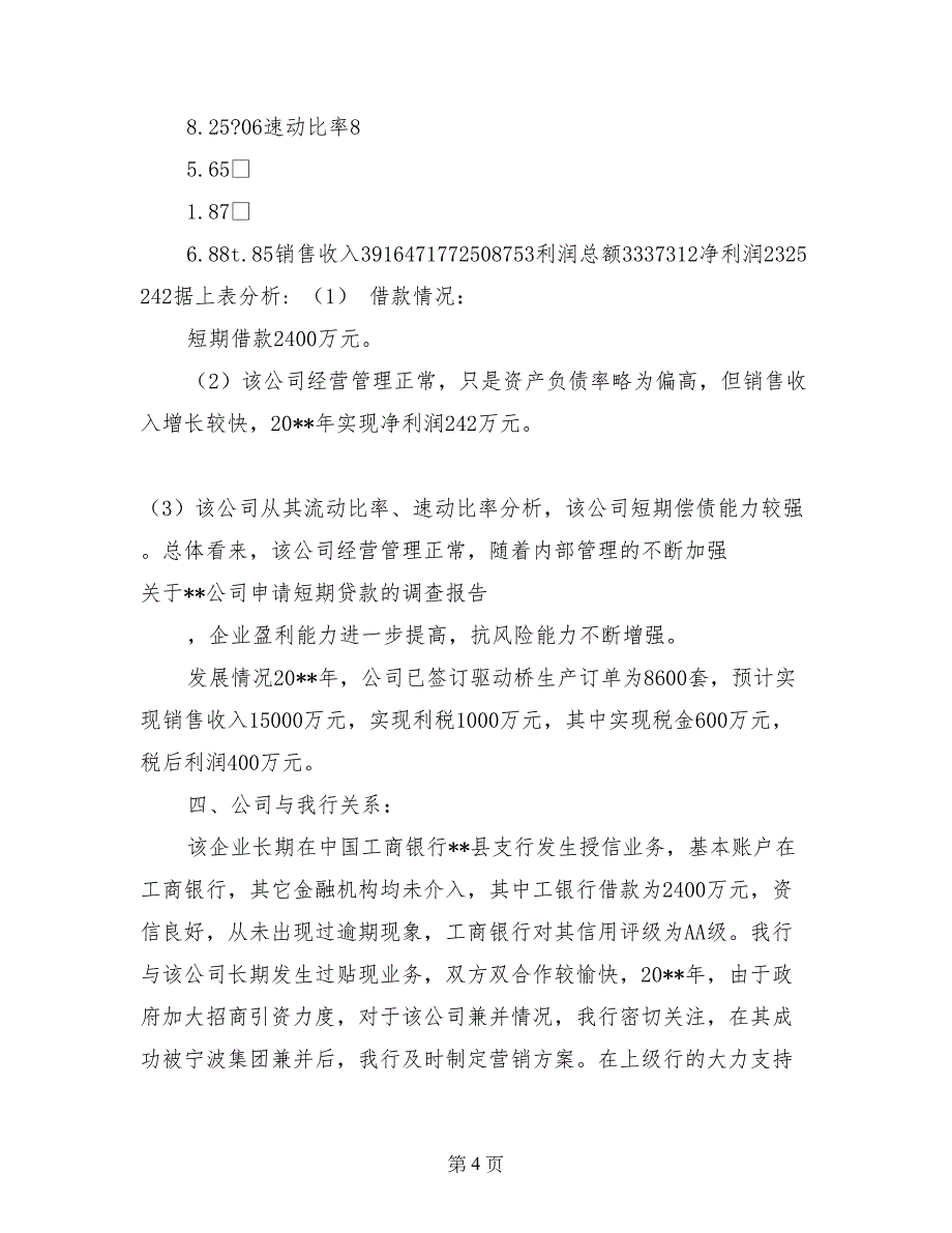 关于XX公司申请短期贷款的调查报告_第4页