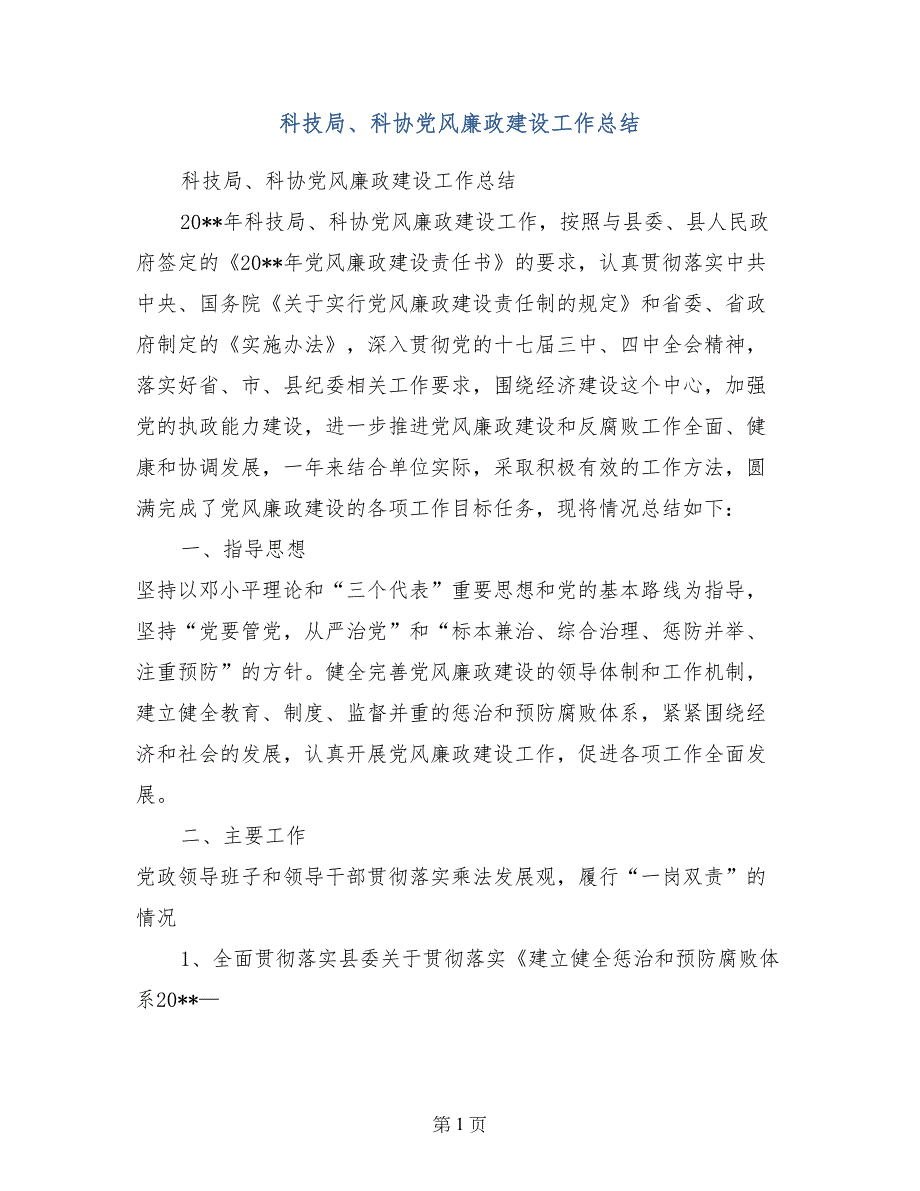 科技局、科协党风廉政建设工作总结_第1页