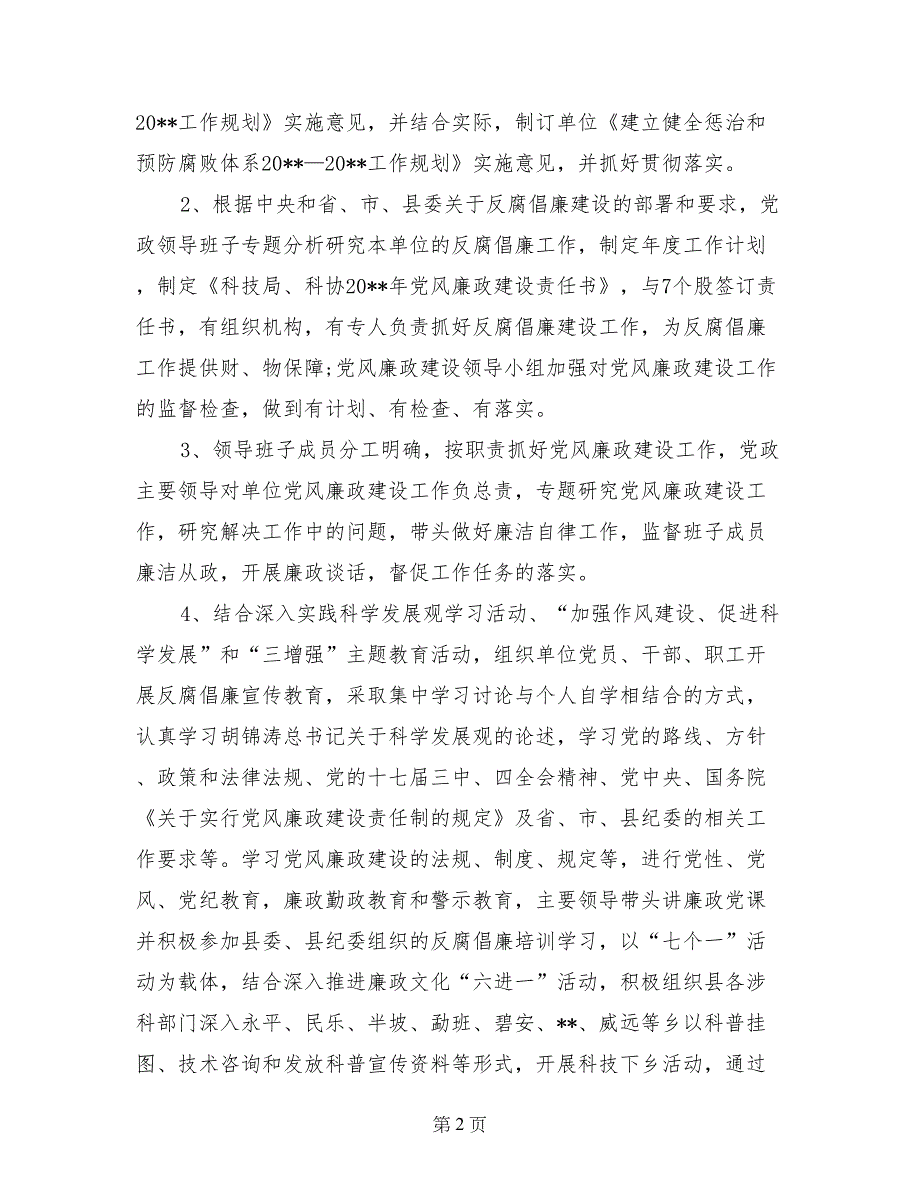 科技局、科协党风廉政建设工作总结_第2页