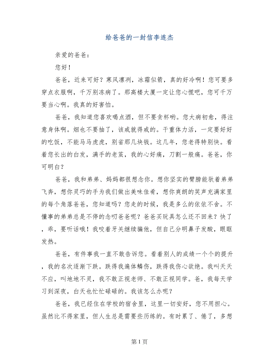 给爸爸的一封信李连杰_第1页